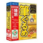 筆ぐるめ 30 特別キャンペーン版