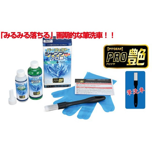 バイク用メンテナンス PITGEAR パーフェクトシャンプーセット プロ艶 200ml（クリーナー）+100ml（シャンプー） PG-283