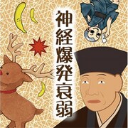 神経爆発衰弱 [ボードゲーム]