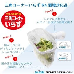 ヨドバシ.com - ダイセルミライズ 生ゴミ水切り用 三角コーナーいらず