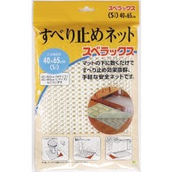 スベラックス すべり止めネット S 約縦40cm×横65cm ホワイト
