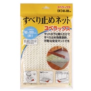 スベラックス すべり止めネット M 約縦40cm×横100cm ホワイト