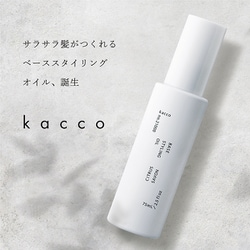 ヨドバシ.com - カッコ kacco kacco ベーススタイリングオイル 75ml