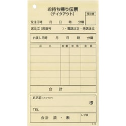 お持ち帰り伝票 単式 S-12（100枚つづり・5冊入） POM0201