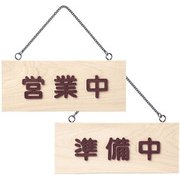 YPL0501 [店頭プレート H2291-1 白木]