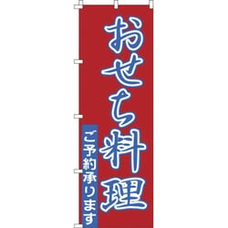 のぼり 1-911 おせち料理 YOS0101
