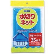 HEIKO 水切りネット 三角コーナー用 4759014