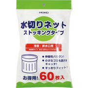 HEIKO 水切りネット ストッキングタイプ 浅型 排水口用 4759016