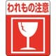 7062231 [HEIKO 注意喚起シール われもの注意]