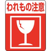 7062231 [HEIKO 注意喚起シール われもの注意]