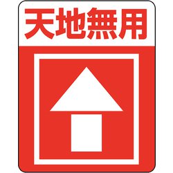 7062233 [HEIKO 注意喚起シール 天地無用]