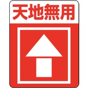 7062233 [HEIKO 注意喚起シール 天地無用]