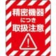 7062235 [HEIKO 注意喚起シール 精密機器]