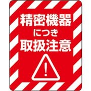7062235 [HEIKO 注意喚起シール 精密機器]