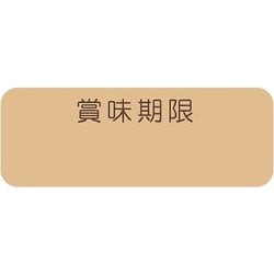 HEIKO タックラベル No.795 賞味期限 未晒 12×33 7062292