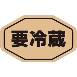 HEIKO タックラベル No.796 要冷蔵 未晒 18×29 7062293