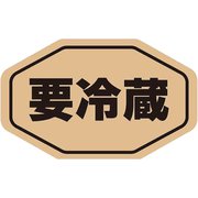 HEIKO タックラベル No.796 要冷蔵 未晒 18×29 7062293