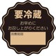 HEIKO タックラベル No.798 要冷蔵 未晒 34×34 7062295