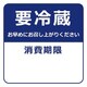 HEIKO タックラベル No.800 要冷蔵 紺 34×34 7062297