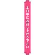 HEIKO タックラベル No.807本日中ピンク 75×10 7062304
