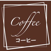 HEIKO フレーバーシール コーヒー 7062322