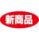 HEIKO タックラベル No.102 新商品 7062607