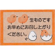 HEIKO ギフトシール エッグシェル ご注意用 7063770