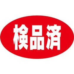 HEIKO タックラベル No.665 検品済 7067680