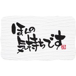 HEIKO ギフトシール ほんの気持ち 7067683