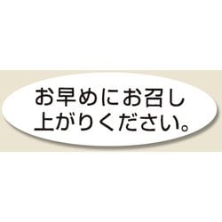 HEIKO タックラベル No.352 お早めにお召し上がりください 7073145
