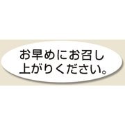 HEIKO タックラベル No.352 お早めにお召し上がりください 7073145