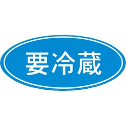 HEIKO タックラベル No.392 要冷蔵 7073185