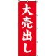 7270221 [スワン のぼり 1枚袋入れ のぼり 大売出し]