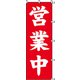 7270222 [スワン のぼり 1枚袋入れ のぼり 営業中]