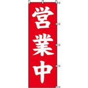 7270222 [スワン のぼり 1枚袋入れ のぼり 営業中]