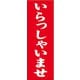 7270223 [スワン のぼり 1枚袋入れ のぼり いらっしゃいませ]