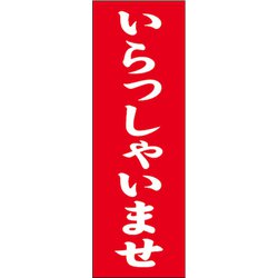 7270223 [スワン のぼり 1枚袋入れ のぼり いらっしゃいませ]