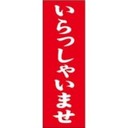 7270223 [スワン のぼり 1枚袋入れ のぼり いらっしゃいませ]
