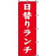 7270225 [スワン のぼり 1枚袋入れ のぼり 日替りランチ]
