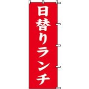 7270225 [スワン のぼり 1枚袋入れ のぼり 日替りランチ]