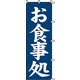7270226 [スワン のぼり 1枚袋入れ のぼり お食事処]