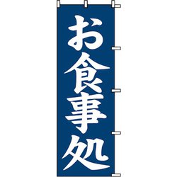 7270226 [スワン のぼり 1枚袋入れ のぼり お食事処]