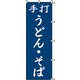 7270227 [スワン のぼり 1枚袋入れ のぼり うどん そば]