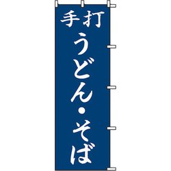 7270227 [スワン のぼり 1枚袋入れ のぼり うどん そば]