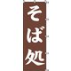 7270228 [スワン のぼり 1枚袋入れ のぼり そば処]