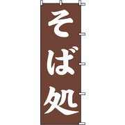 7270228 [スワン のぼり 1枚袋入れ のぼり そば処]