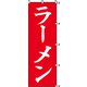 7270229 [スワン のぼり 1枚袋入れ のぼり ラーメン]