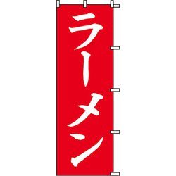 7270229 [スワン のぼり 1枚袋入れ のぼり ラーメン]