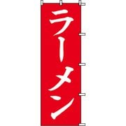7270229 [スワン のぼり 1枚袋入れ のぼり ラーメン]