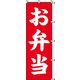 7270230 [スワン のぼり 1枚袋入れ のぼり お弁当]